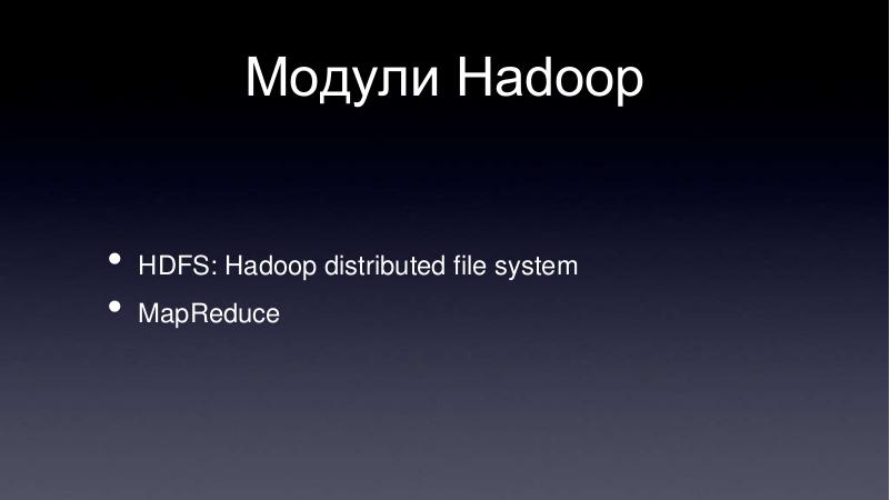 Файл:Apache Hadoop (Владимир Климонтович на ADD-2010).pdf