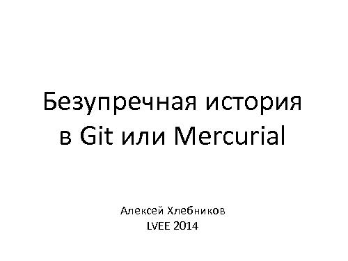 Безупречная история в Git или Mercurial (Алексей Хлебников, LVEE-2014).pdf