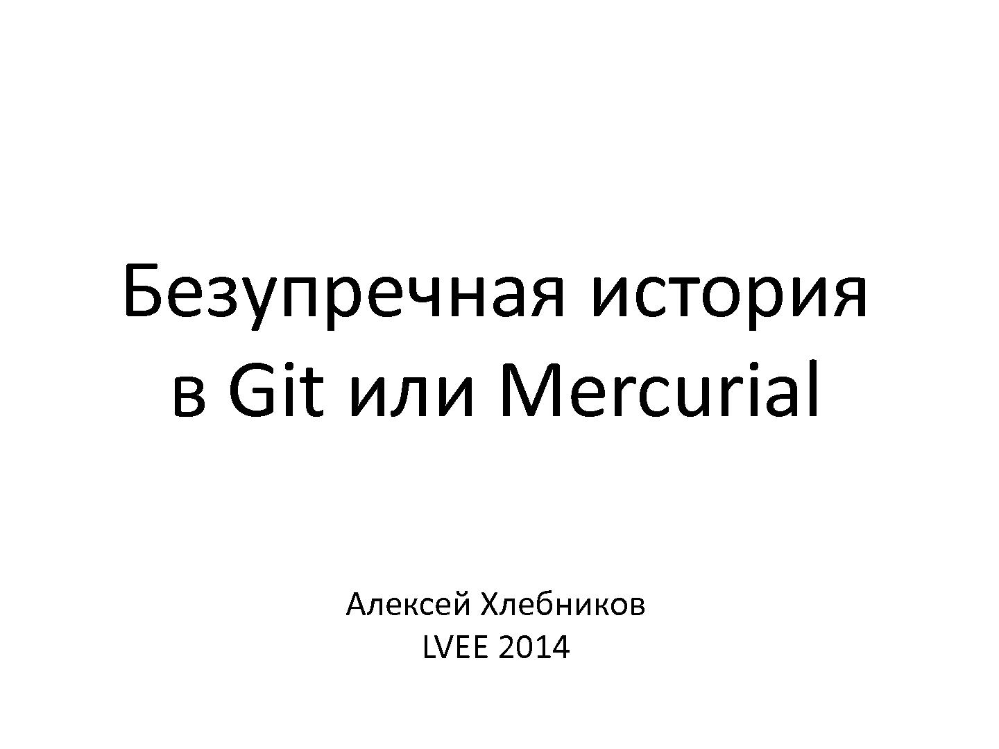 Файл:Безупречная история в Git или Mercurial (Алексей Хлебников, LVEE-2014).pdf