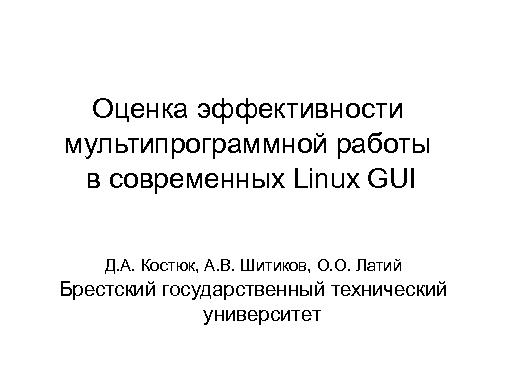 Оценка эффективности мультипрограммной работы в современных Linux GUI (Дмитрий Костюк, OSDN-UA-2013).pdf