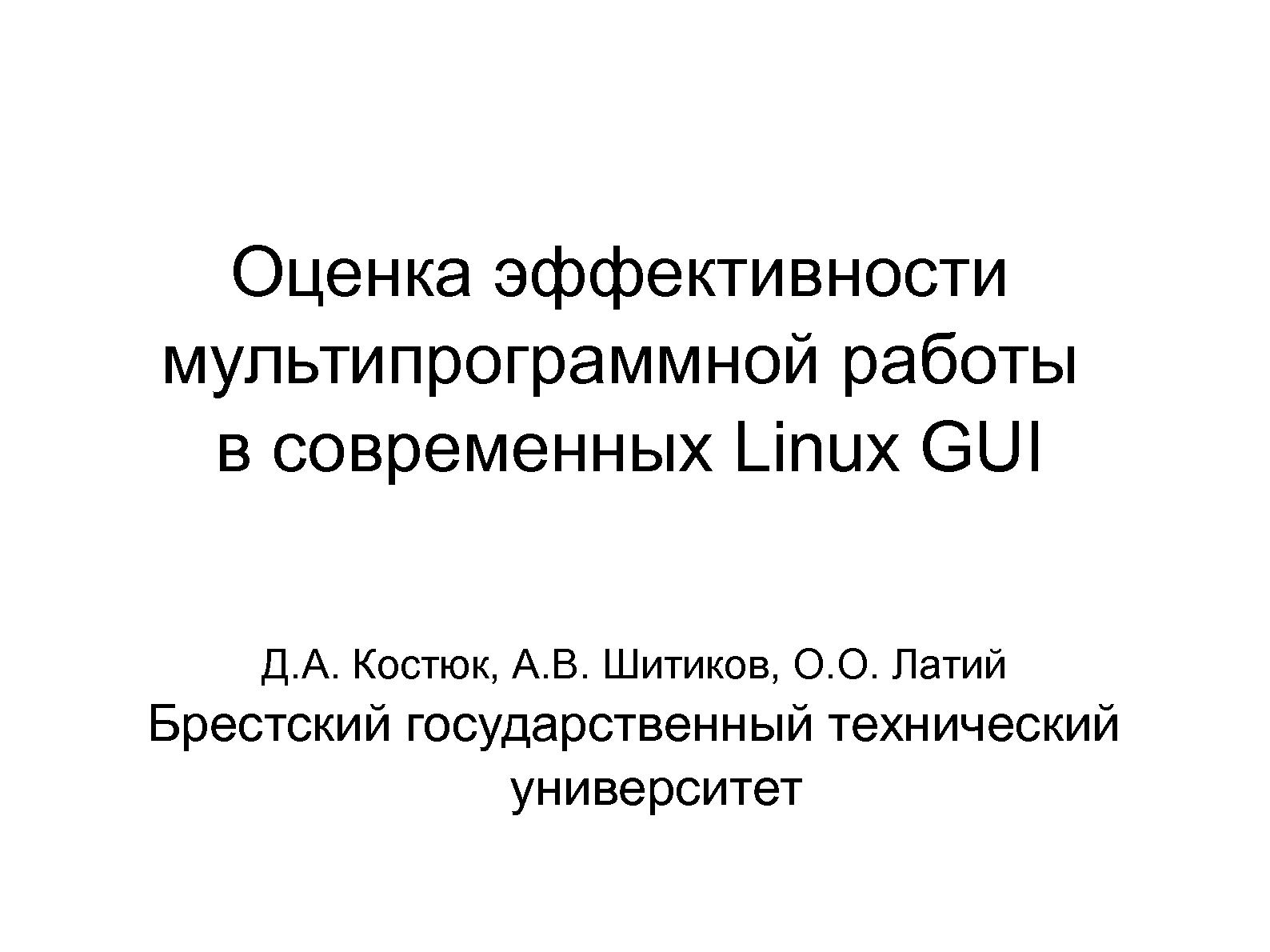 Файл:Оценка эффективности мультипрограммной работы в современных Linux GUI (Дмитрий Костюк, OSDN-UA-2013).pdf