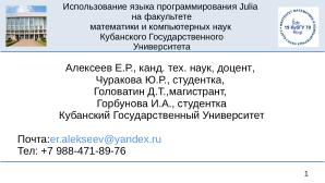 Julia на факультете математики и компьютерных наук Кубанского Государственного Университета (OSEDUCONF-2025).pdf