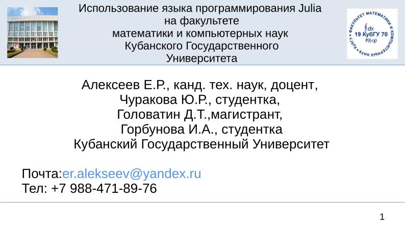 Файл:Julia на факультете математики и компьютерных наук Кубанского Государственного Университета (OSEDUCONF-2025).pdf