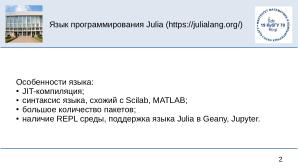 Julia на факультете математики и компьютерных наук Кубанского Государственного Университета (OSEDUCONF-2025).pdf