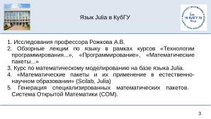 Julia на факультете математики и компьютерных наук Кубанского Государственного Университета (OSEDUCONF-2025).pdf