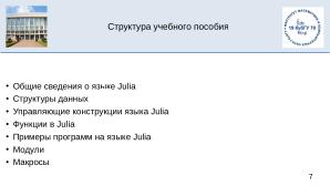 Julia на факультете математики и компьютерных наук Кубанского Государственного Университета (OSEDUCONF-2025).pdf