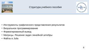 Julia на факультете математики и компьютерных наук Кубанского Государственного Университета (OSEDUCONF-2025).pdf