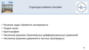 Julia на факультете математики и компьютерных наук Кубанского Государственного Университета (OSEDUCONF-2025).pdf
