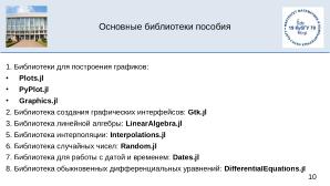 Julia на факультете математики и компьютерных наук Кубанского Государственного Университета (OSEDUCONF-2025).pdf