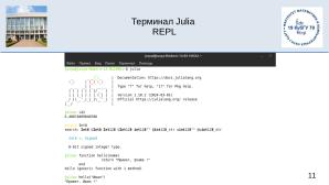 Julia на факультете математики и компьютерных наук Кубанского Государственного Университета (OSEDUCONF-2025).pdf