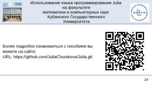 Julia на факультете математики и компьютерных наук Кубанского Государственного Университета (OSEDUCONF-2025).pdf