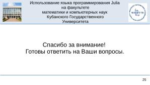 Julia на факультете математики и компьютерных наук Кубанского Государственного Университета (OSEDUCONF-2025).pdf