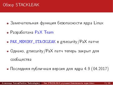 Файл:Как STACKLEAK улучшает безопасность ядра Linux (Александр Попов, OSDAY-2018).pdf