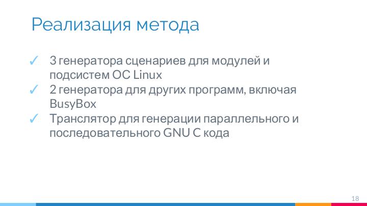 Файл:Композиционное моделирование окружения для верификации программ на GNU C (Илья Захаров, ISPRASOPEN-2018).pdf