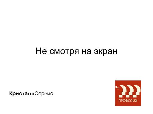 Не смотря на экран (Виктор Иванов, ProfsoUX-2015).pdf