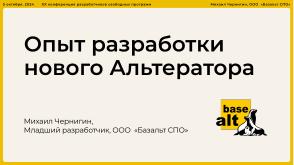Опыт разработки нового Альтератора (Михаил Чернигин, OSSDEVCONF-2024).pdf
