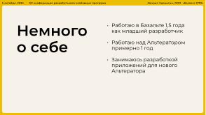 Опыт разработки нового Альтератора (Михаил Чернигин, OSSDEVCONF-2024).pdf
