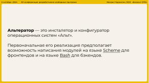 Опыт разработки нового Альтератора (Михаил Чернигин, OSSDEVCONF-2024).pdf