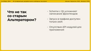 Опыт разработки нового Альтератора (Михаил Чернигин, OSSDEVCONF-2024).pdf