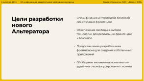 Опыт разработки нового Альтератора (Михаил Чернигин, OSSDEVCONF-2024).pdf