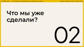 Опыт разработки нового Альтератора (Михаил Чернигин, OSSDEVCONF-2024).pdf