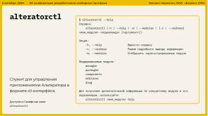 Опыт разработки нового Альтератора (Михаил Чернигин, OSSDEVCONF-2024).pdf
