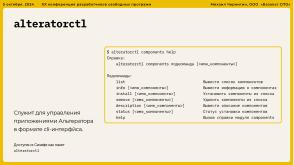 Опыт разработки нового Альтератора (Михаил Чернигин, OSSDEVCONF-2024).pdf