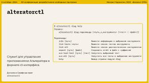 Опыт разработки нового Альтератора (Михаил Чернигин, OSSDEVCONF-2024).pdf