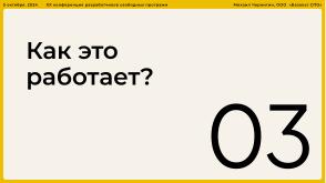 Опыт разработки нового Альтератора (Михаил Чернигин, OSSDEVCONF-2024).pdf