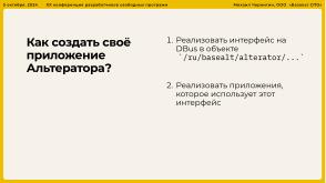 Опыт разработки нового Альтератора (Михаил Чернигин, OSSDEVCONF-2024).pdf