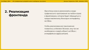 Опыт разработки нового Альтератора (Михаил Чернигин, OSSDEVCONF-2024).pdf