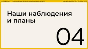 Опыт разработки нового Альтератора (Михаил Чернигин, OSSDEVCONF-2024).pdf