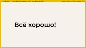 Опыт разработки нового Альтератора (Михаил Чернигин, OSSDEVCONF-2024).pdf