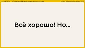 Опыт разработки нового Альтератора (Михаил Чернигин, OSSDEVCONF-2024).pdf