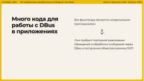 Опыт разработки нового Альтератора (Михаил Чернигин, OSSDEVCONF-2024).pdf