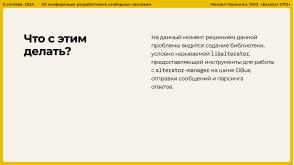 Опыт разработки нового Альтератора (Михаил Чернигин, OSSDEVCONF-2024).pdf