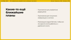 Опыт разработки нового Альтератора (Михаил Чернигин, OSSDEVCONF-2024).pdf