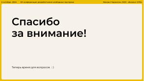 Опыт разработки нового Альтератора (Михаил Чернигин, OSSDEVCONF-2024).pdf