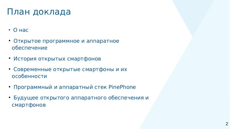 Файл:Открытые смартфоны — прошлое, настоящее, будущее (Сергей Козьяков, OSSDEVCONF-2021).pdf