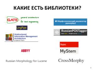 Разработка кроссплатформенной библиотеки морфологического анализа текстов на русском языке для промышленных систем.pdf