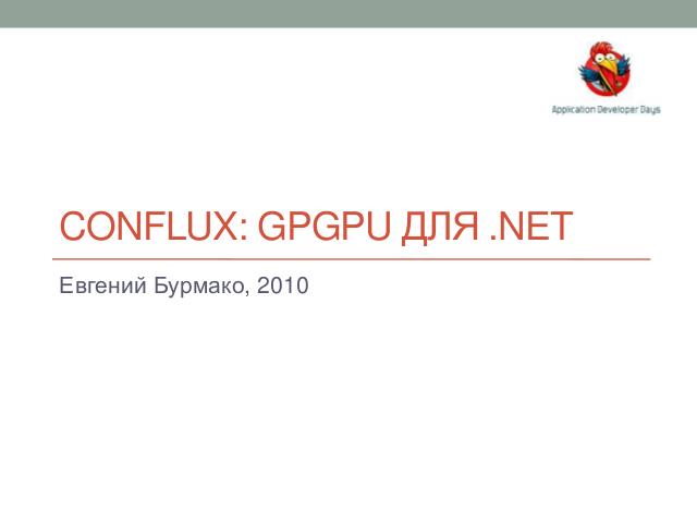 Conflux- GPGPU для .NET.pdf