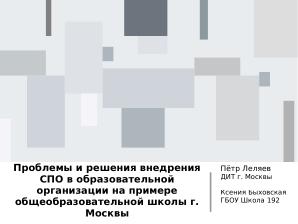 Проблемы и решения внедрения СПО в образовательной организации на примере общеобразовательной школы г. Москвы (OSEDUCONF-2025).pdf