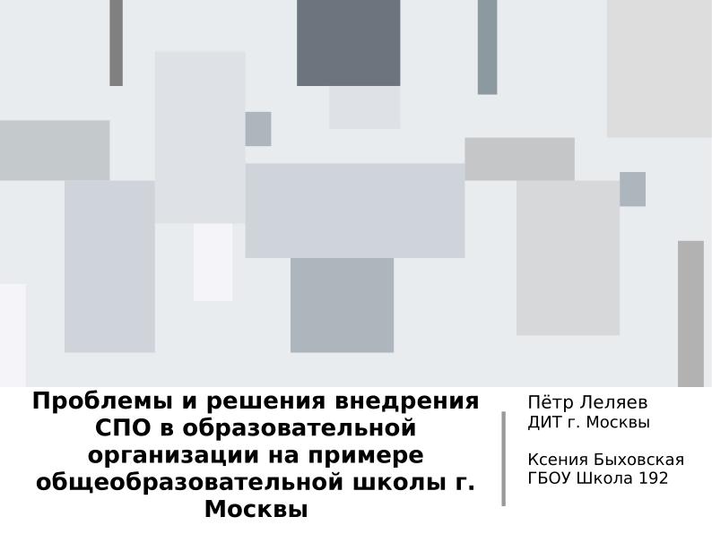 Файл:Проблемы и решения внедрения СПО в образовательной организации на примере общеобразовательной школы г. Москвы (OSEDUCONF-2025).pdf