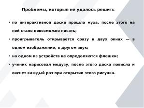 Проблемы и решения внедрения СПО в образовательной организации на примере общеобразовательной школы г. Москвы (OSEDUCONF-2025).pdf