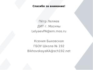 Проблемы и решения внедрения СПО в образовательной организации на примере общеобразовательной школы г. Москвы (OSEDUCONF-2025).pdf