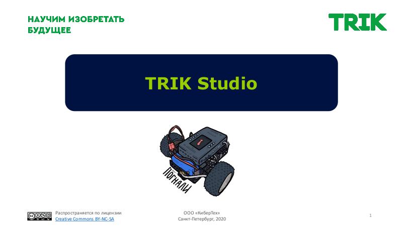 Файл:Среда программирования TRIK Studio и ее применение в образовательных учреждениях (Михаил Киселев, BASEALTEDU-2021).pdf