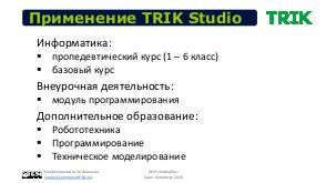 Среда программирования TRIK Studio и ее применение в образовательных учреждениях (Михаил Киселев, BASEALTEDU-2021).pdf