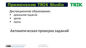 Среда программирования TRIK Studio и ее применение в образовательных учреждениях (Михаил Киселев, BASEALTEDU-2021).pdf