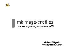 Mkimage-proﬁles, как инструмент укрощения ARM (Михаил Шигорин, OSSDEVCONF-2013).pdf