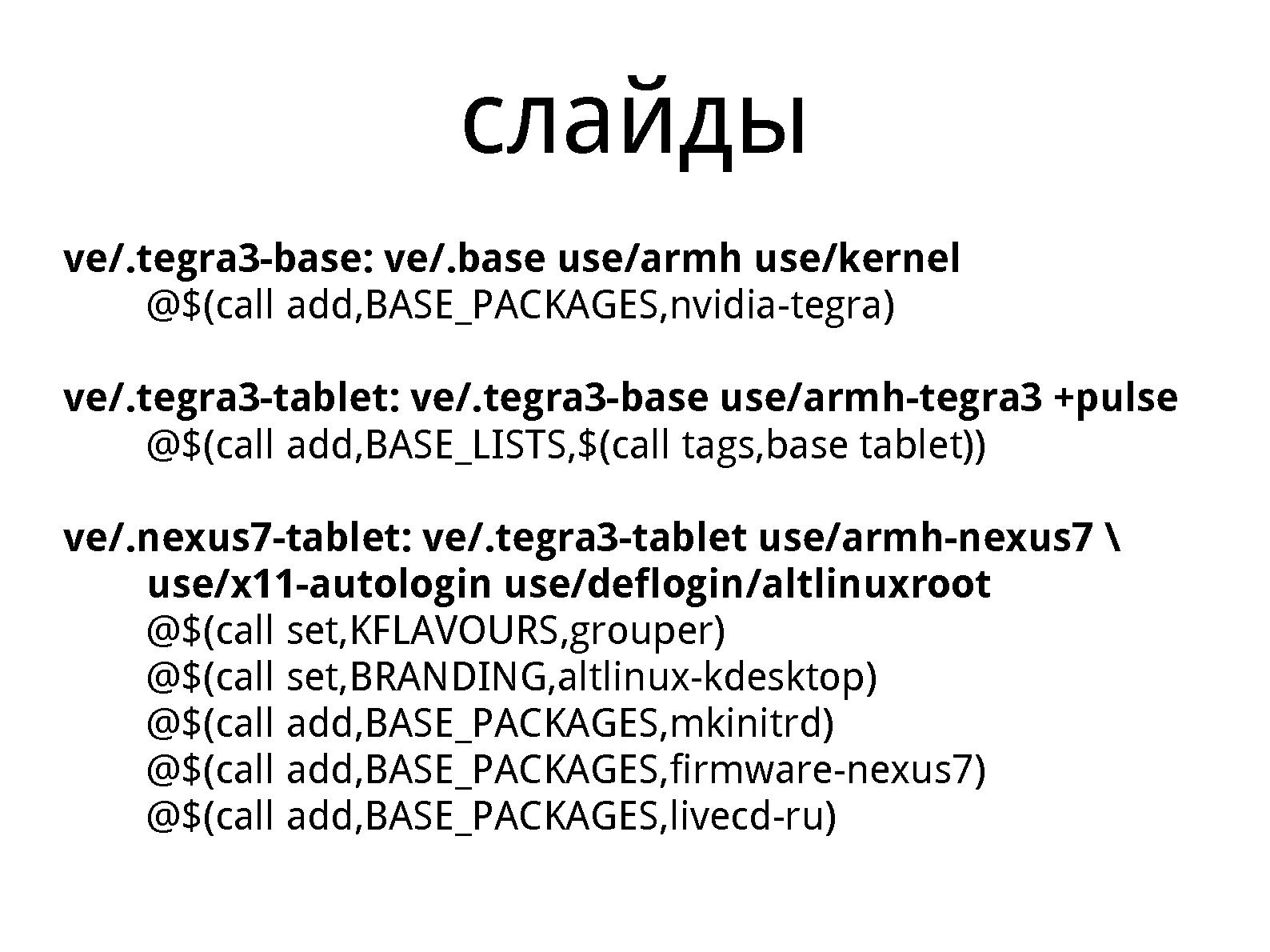 Файл:Mkimage-proﬁles, как инструмент укрощения ARM (Михаил Шигорин, OSSDEVCONF-2013).pdf
